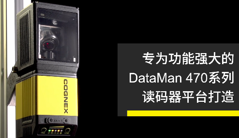 高速轉向鏡，讓Cognex康耐視DataMan 470如虎添翼！