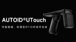 AUTOID UTouch RFID手持終端帶你進入智能制造業倉儲時代！ 