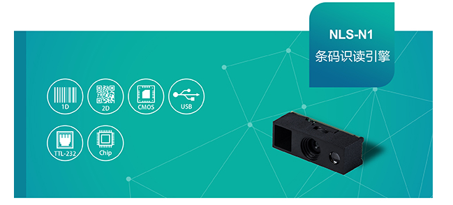 新大陸NLS-N1條碼識讀引擎.png 新大陸NLS-N1條碼識讀引擎.png