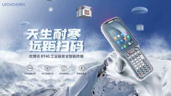 優(yōu)博訊新品RT40不僅支持15米遠(yuǎn)距掃碼,更支持冷鏈生鮮場(chǎng)景.png 優(yōu)博訊新品RT40不僅支持15米遠(yuǎn)距掃碼,更支持冷鏈生鮮場(chǎng)景.png