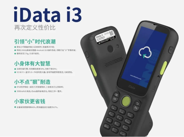 idata i3便攜式數據采集器PDA.png idata i3便攜式數據采集器PDA.png