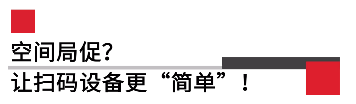 掃碼器更簡單.png 掃碼器更簡單.png