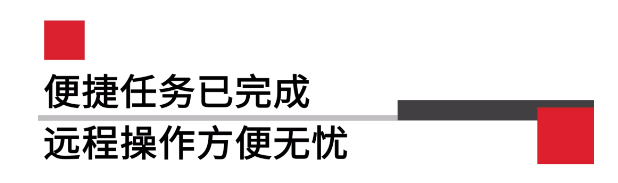 便攜任務(wù)已完成遠(yuǎn)程操作方便無憂.png 便攜任務(wù)已完成遠(yuǎn)程操作方便無憂.png