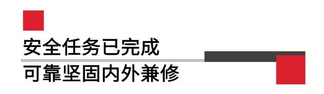 安全任務(wù)已完成可靠堅固內(nèi)外兼修.png 安全任務(wù)已完成可靠堅固內(nèi)外兼修.png