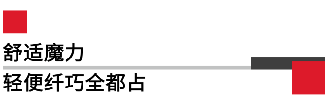 舒適魔力輕便纖巧全都占.png 舒適魔力輕便纖巧全都占.png