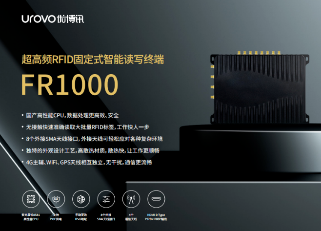 優博訊新品FR1000.png 優博訊新品FR1000.png