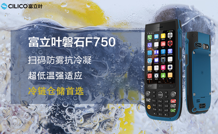 富立葉磐石F750三防手持終端.png 富立葉磐石F750三防手持終端.png