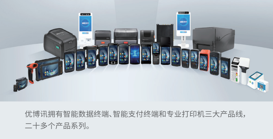 優(yōu)博訊智能設(shè)備.png 優(yōu)博訊智能設(shè)備.png