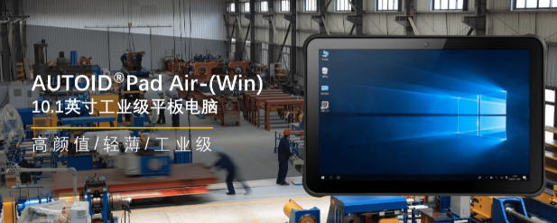 東集AUTOID Pad Air-(Win)工業級平板 .png 東集AUTOID Pad Air-(Win)工業級平板 .png
