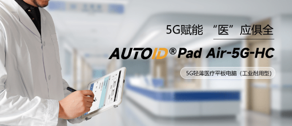 AUTOID Pad Air-HC 醫(yī)療工業(yè)級平板電腦.png AUTOID Pad Air-HC 醫(yī)療工業(yè)級平板電腦.png