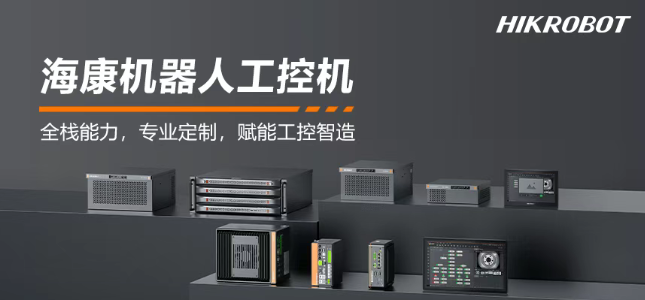 ?？禉C器人工控機產(chǎn)品.png